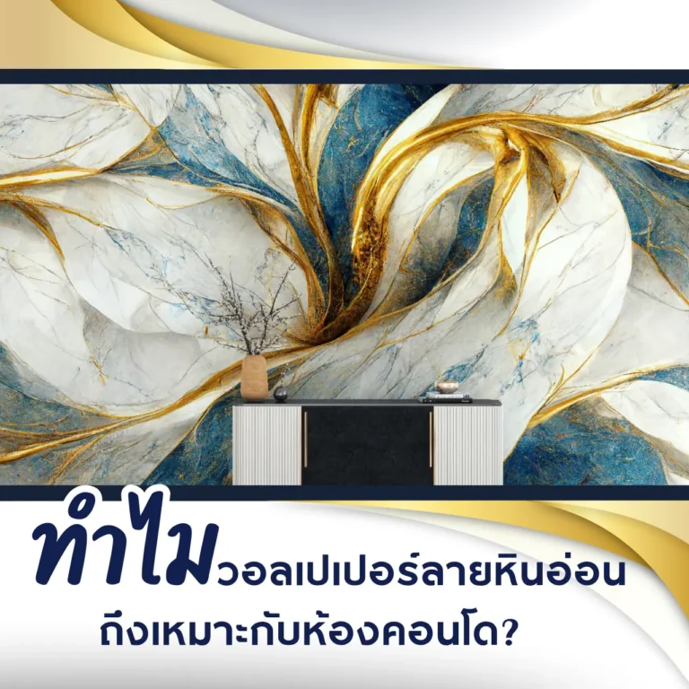 ทำไมวอลเปเปอร์ลายหินอ่อน ถึงเหมาะกับห้องคอนโด