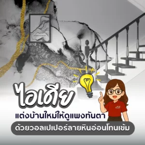 ไอเดียแต่งบ้านใหม่ให้ดูแพงทันตา ด้วยวอลเปเปอร์ลายหินอ่อนโทนเข้ม