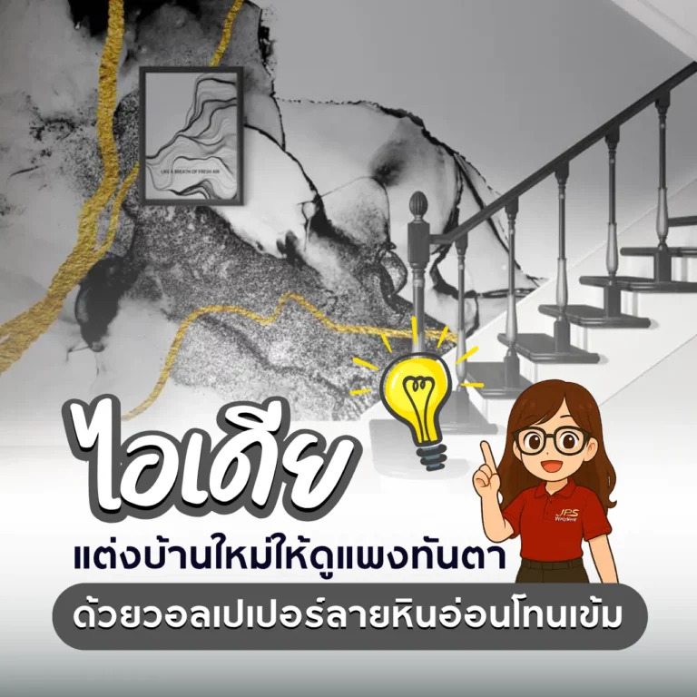 ไอเดียแต่งบ้านใหม่ให้ดูแพงทันตา ด้วยวอลเปเปอร์ลายหินอ่อนโทนเข้ม