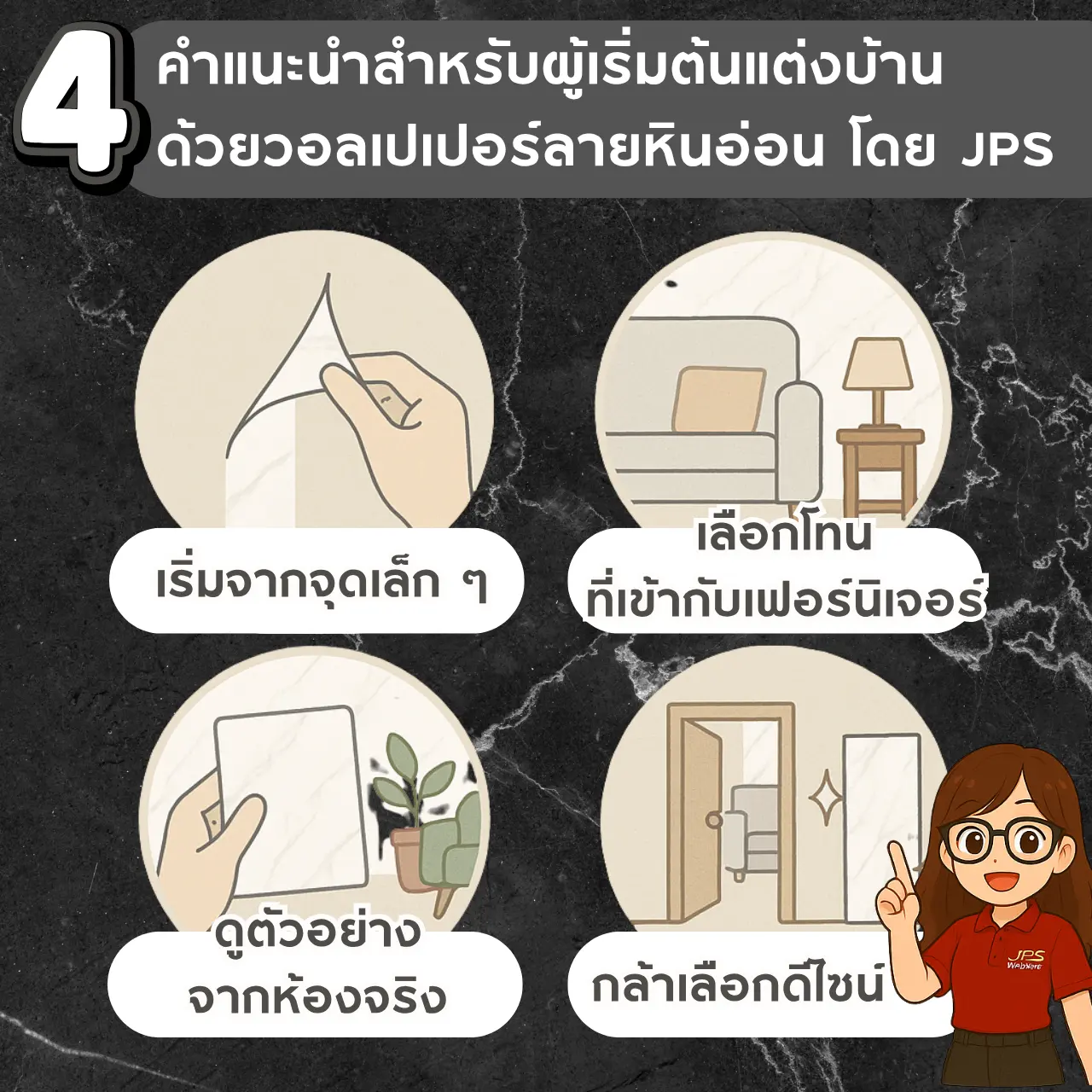 คำแนะนำสำหรับผู้เริ่มต้นแต่งบ้าน ด้วยวอลเปเปอร์ลายหินอ่อน