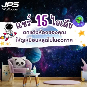 แชร์ 15 ไอเดีย ตกแต่งห้องของคุณ ให้ดูเหมือนหลุดไปในอวกาศ ด้วยวอลเปเปอร์ลายกาแล็กซี่พิมพ์ลายสั่งผลิต