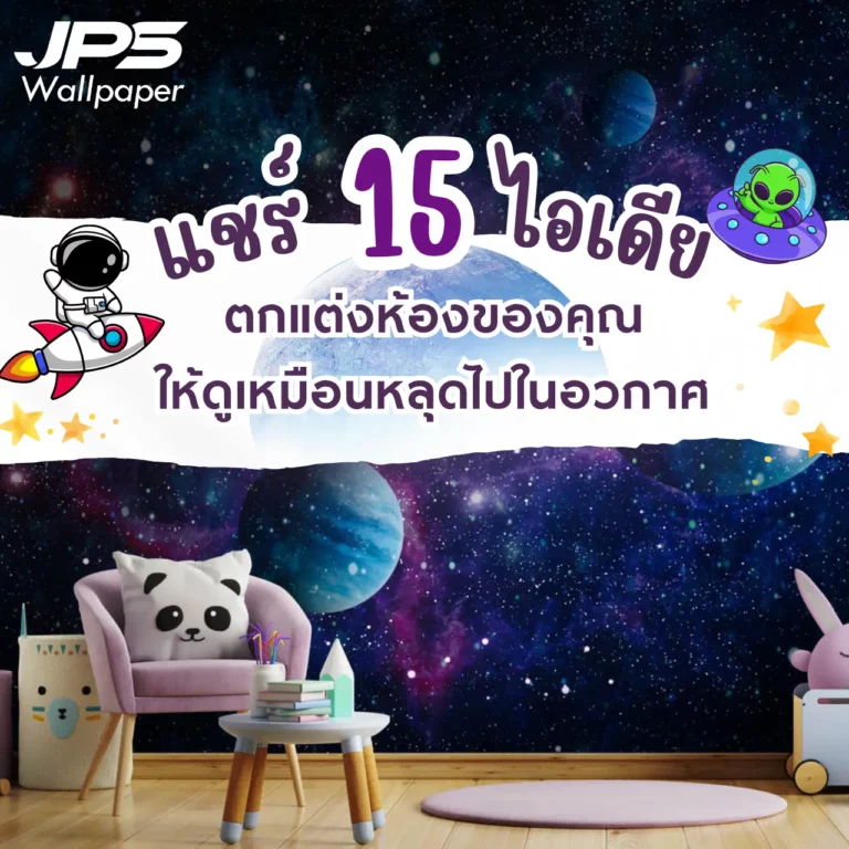 แชร์ 15 ไอเดีย ตกแต่งห้องของคุณ ให้ดูเหมือนหลุดไปในอวกาศ ด้วยวอลเปเปอร์ลายกาแล็กซี่พิมพ์ลายสั่งผลิต