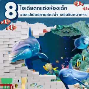 8 ไอเดียตกแต่งห้องเด็ก ด้วยวอลเปเปอร์ลายสัตว์น้ำ