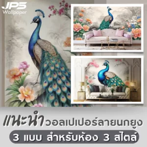 แนะนำ วอลเปเปอร์ลายนกยูง 3 แบบ สำหรับห้อง 3 สไตล์ โดย JPS