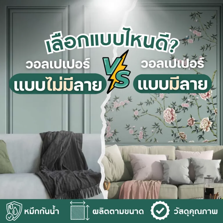 เลือกแบบไหนดี วอลเปเปอร์แบบไม่มีลายและ วอลเปเปอร์แบบมีลาย