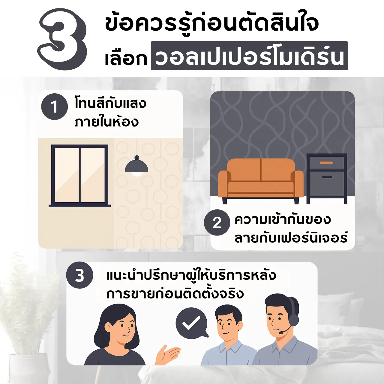 ข้อควรรู้ก่อนตัดสินใจเลือก วอลเปเปอร์สไตล์โมเดิร์น