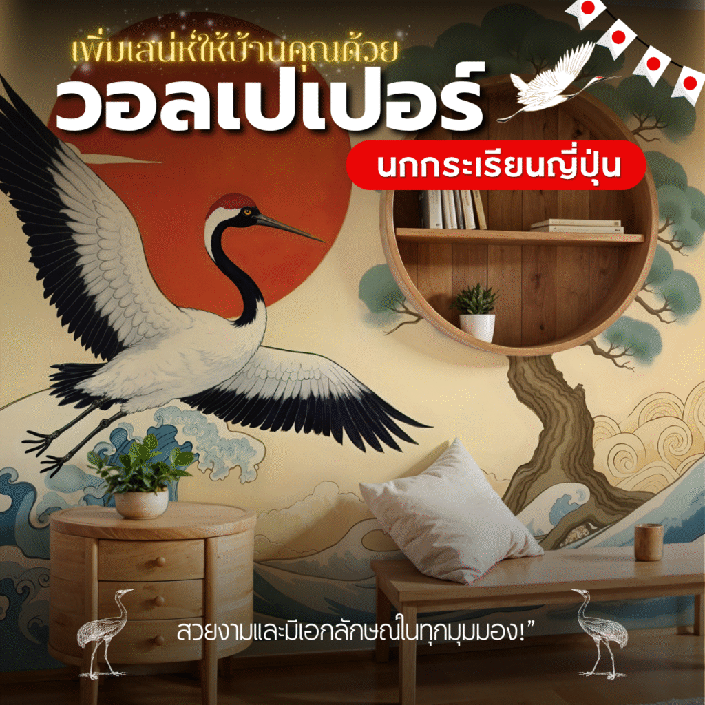 เพิ่มเสน่ห์ให้บ้านคุณด้วยวอลเปเปอร์นกกระเรียนญี่ปุ่น