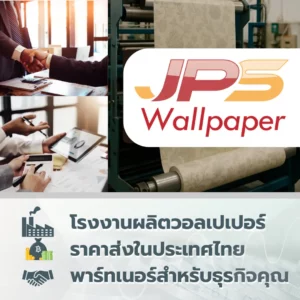 โรงงานผลิตวอลเปเปอร์ ราคาส่งในประเทศไทย