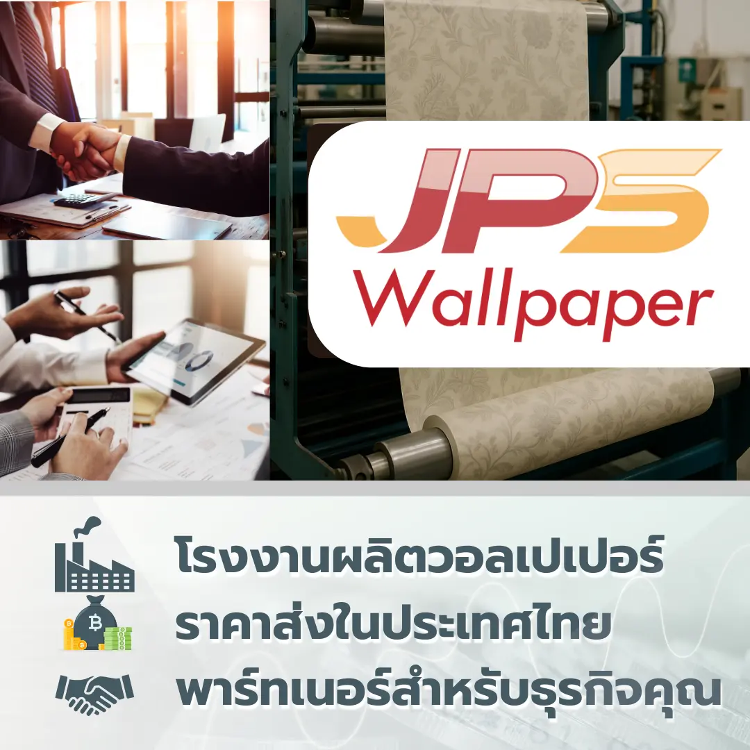 โรงงานผลิตวอลเปเปอร์ ราคาส่งในประเทศไทย