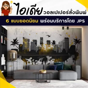 ไอเดียแต่งห้องด้วยวอลเปเปอร์ลอฟท์ วอลเปเปอร์ลายเมืองแนวกราฟิกใหม่ล่าสุด
