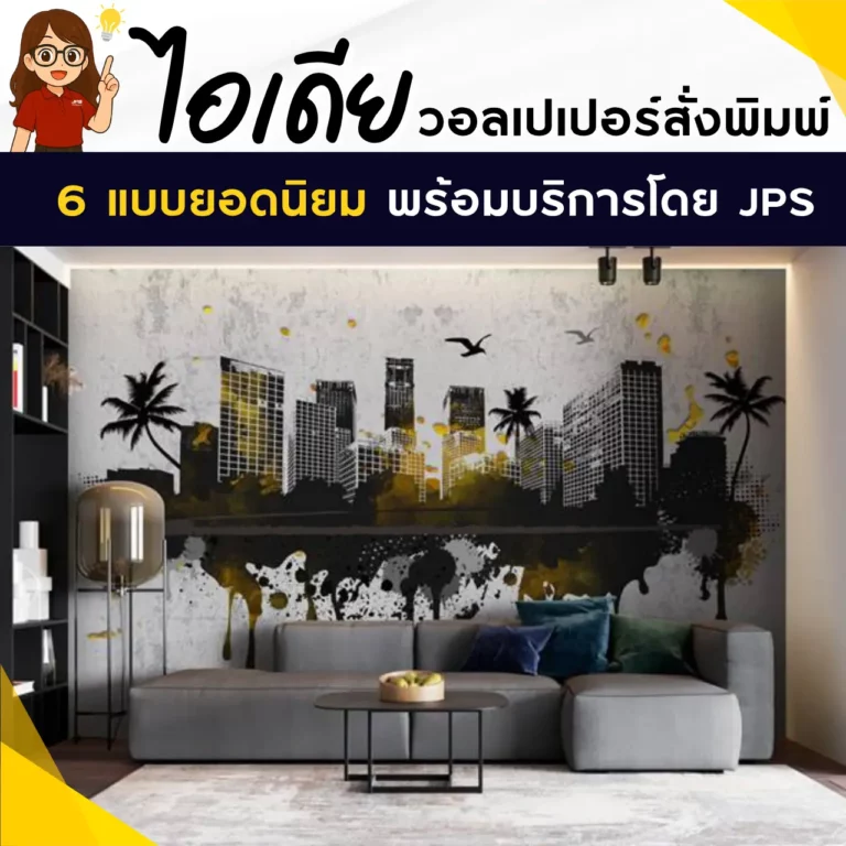 ไอเดียแต่งห้องด้วยวอลเปเปอร์ลอฟท์ วอลเปเปอร์ลายเมืองแนวกราฟิกใหม่ล่าสุด