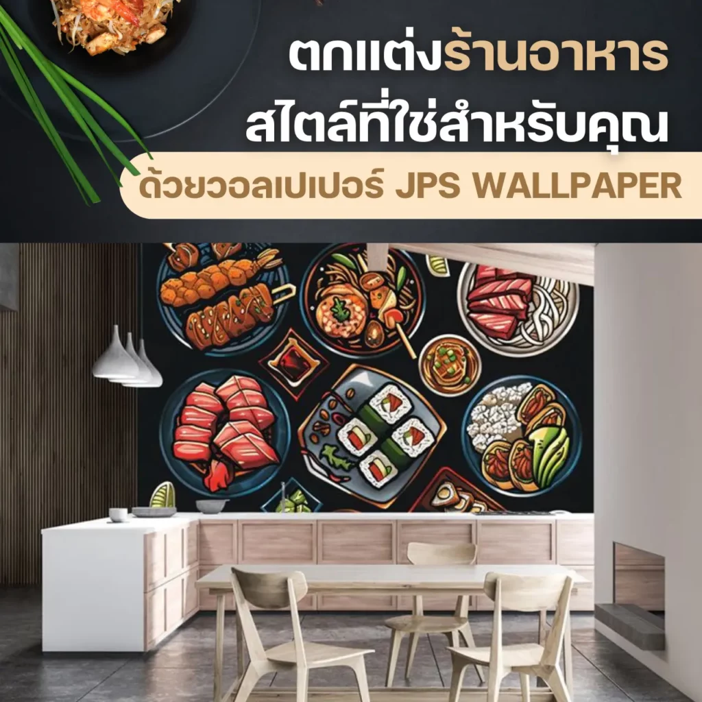 ตกแต่งร้านอาหารสไตล์ที่ใช่สำหรับคุณ