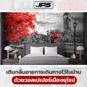 เติมกลิ่นอายการเดินทางไว้ในบ้าน ด้วยวอลเปเปอร์เมืองยุโรป