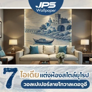 7 ไอเดียแต่งห้องสไตล์ยุโรปวอลเปเปอร์ลายโทวาลเดอจูอี