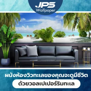 ผนังห้องวิวทะเลของคุณจะดูมีชีวิตด้วยวอลเปเปอร์ลายทะเลและวอลเปเปอร์ริมทะเลที่พิมพ์คมชัดทุกมิติ