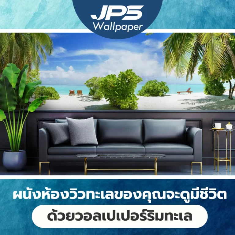 ผนังห้องวิวทะเลของคุณจะดูมีชีวิตด้วยวอลเปเปอร์ลายทะเลและวอลเปเปอร์ริมทะเลที่พิมพ์คมชัดทุกมิติ