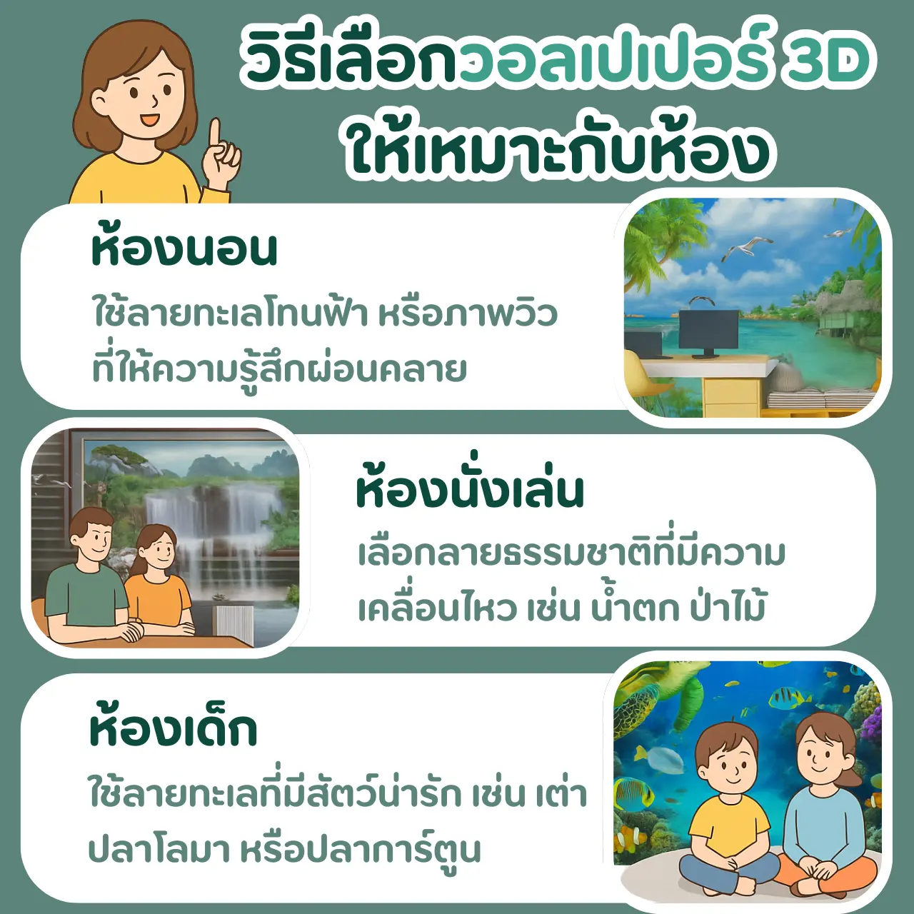 วิธีเลือกวอลเปเปอร์ 3D ให้เหมาะกับห้อง