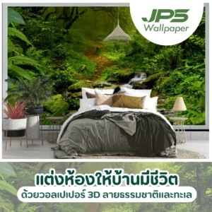 แต่งห้องให้บ้านมีชีวิต ด้วยวอลเปเปอร์ 3D ลายธรรมชาติและทะเล