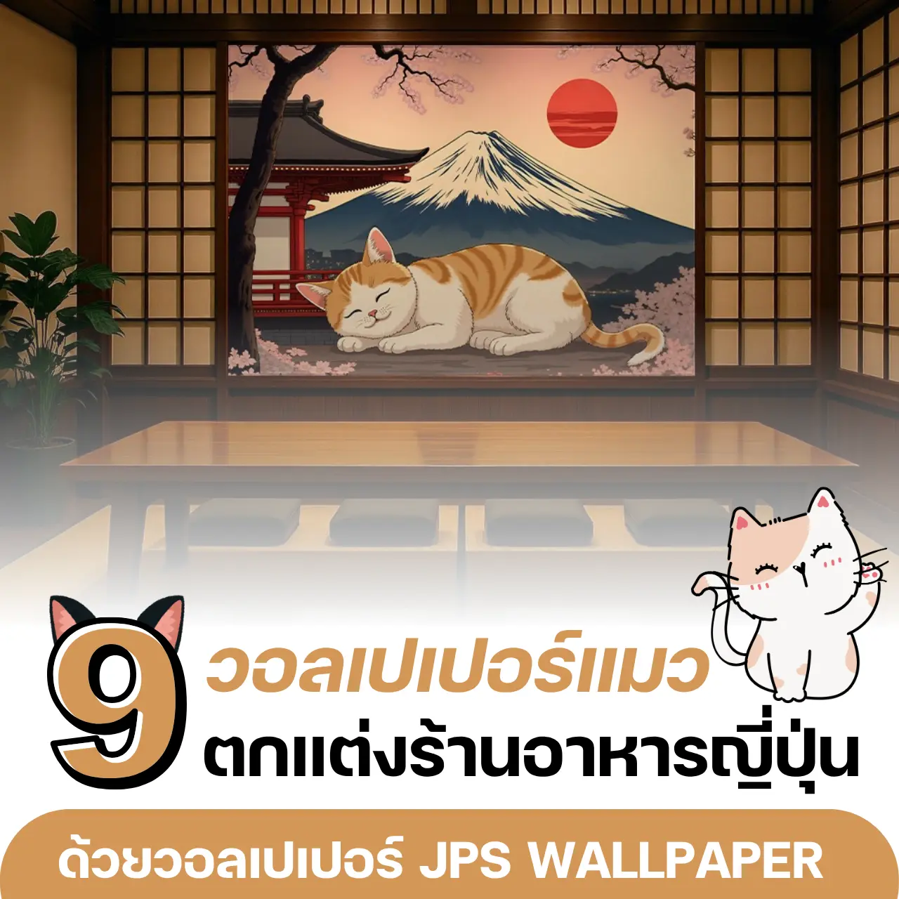 9 วอลเปเปอร์แมว ตกแต่งร้านอาหารญี่ปุ่น