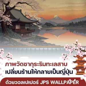 ภาพวัดซากุระริมทะเลสาบ เปลี่ยนร้านให้กลายเป็นญี่ปุ่น