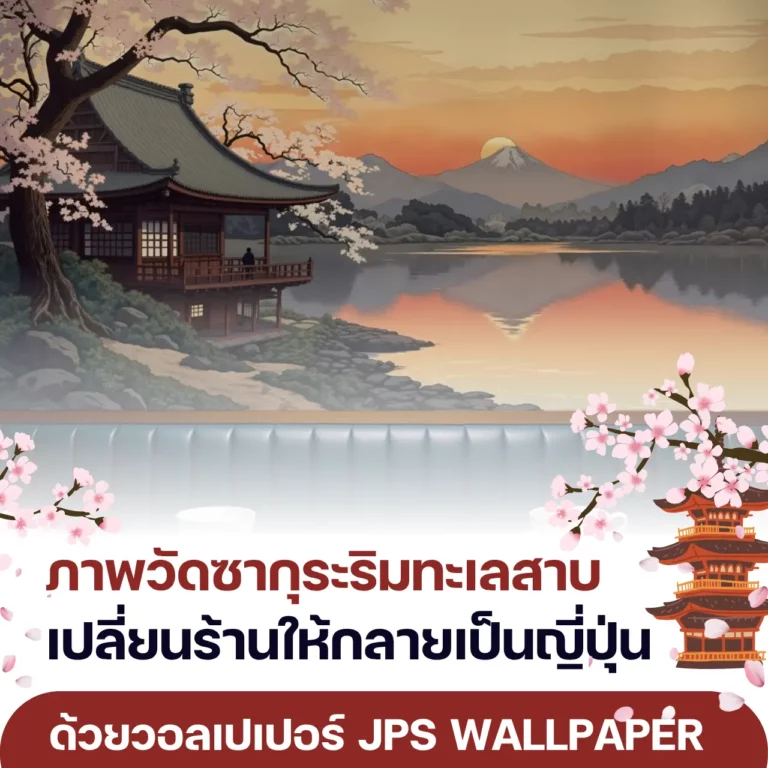 ภาพวัดซากุระริมทะเลสาบ เปลี่ยนร้านให้กลายเป็นญี่ปุ่น