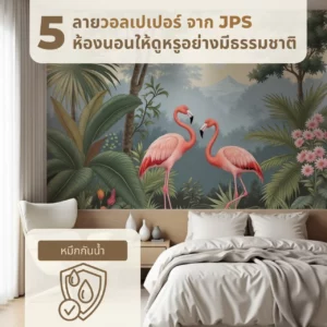 5 ลายวอลเปเปอร์ จาก JPS ห้องนอนดูหรูอย่างมีธรรมชาติ