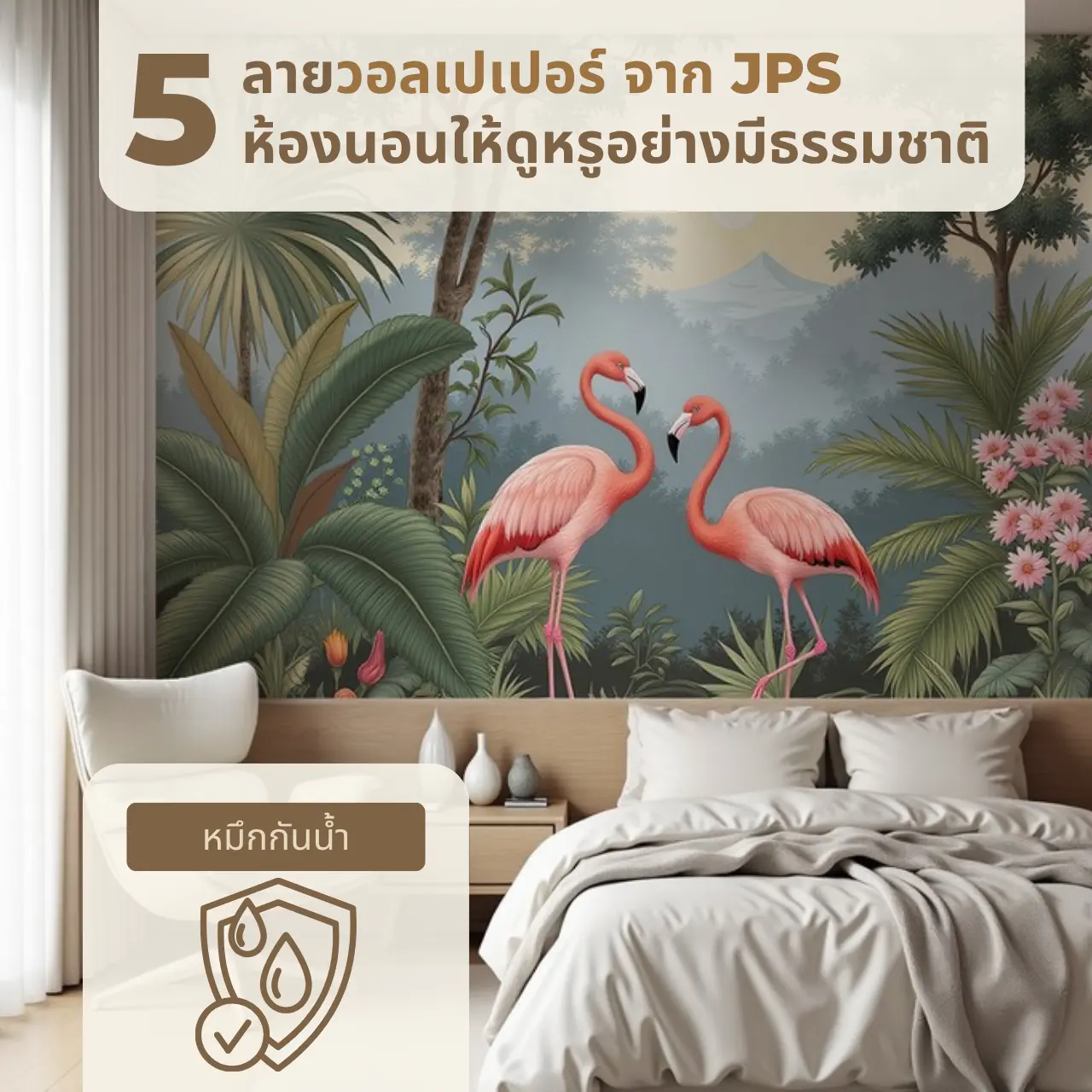 5 ลายวอลเปเปอร์ จาก JPS ห้องนอนดูหรูอย่างมีธรรมชาติ