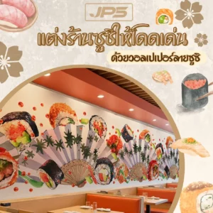 แต่งร้านซูซิให้โดดเด่น ด้วยวอลเปเปอร์ลายซูซิ