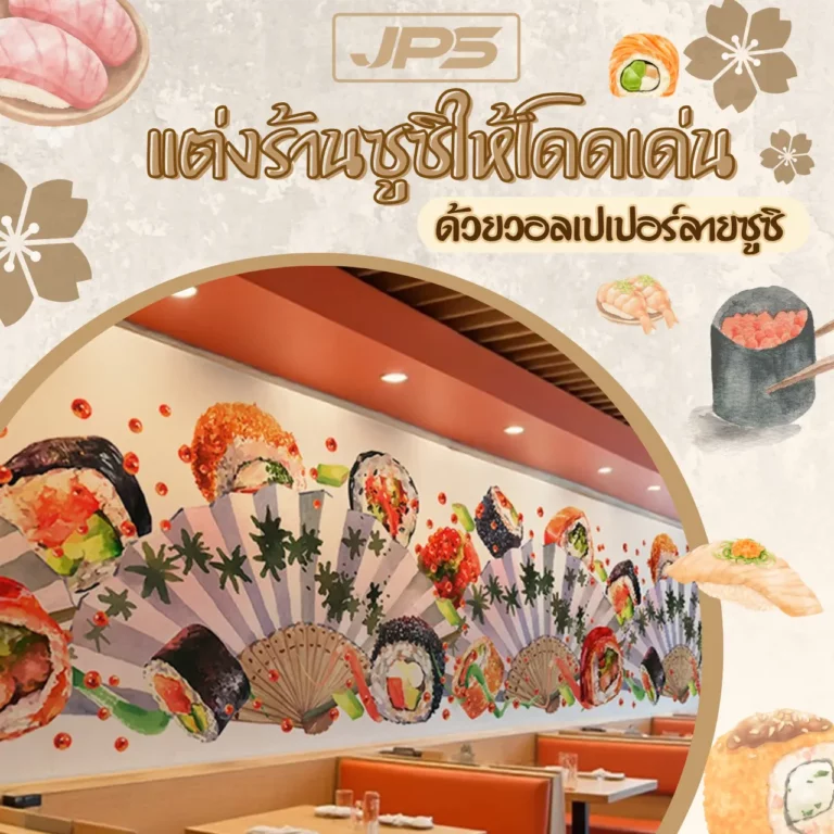 แต่งร้านซูซิให้โดดเด่น ด้วยวอลเปเปอร์ลายซูซิ