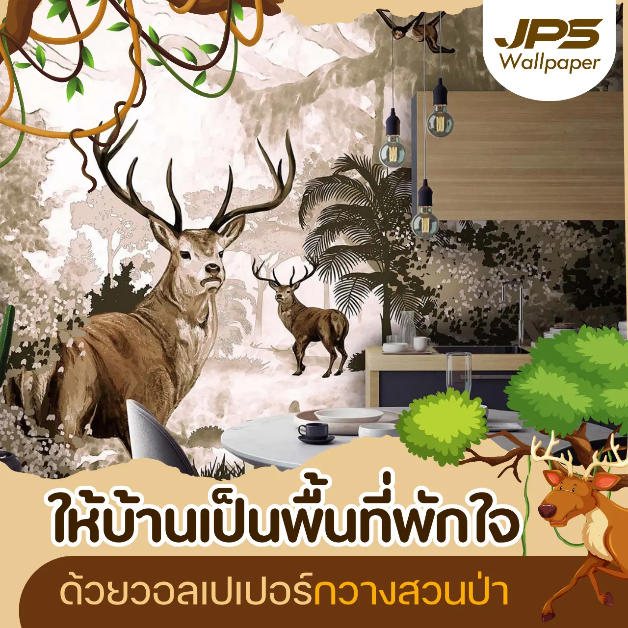 ให้บ้านเป็นพื้นที่พักใจ ด้วยวอลเปเปอร์กวางสวนป่า