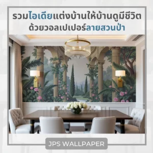 รวมไอเดียแต่งบ้านให้บ้านดูมีชีวิตด้วยวอลเปเปอร์ลายสวนป่า