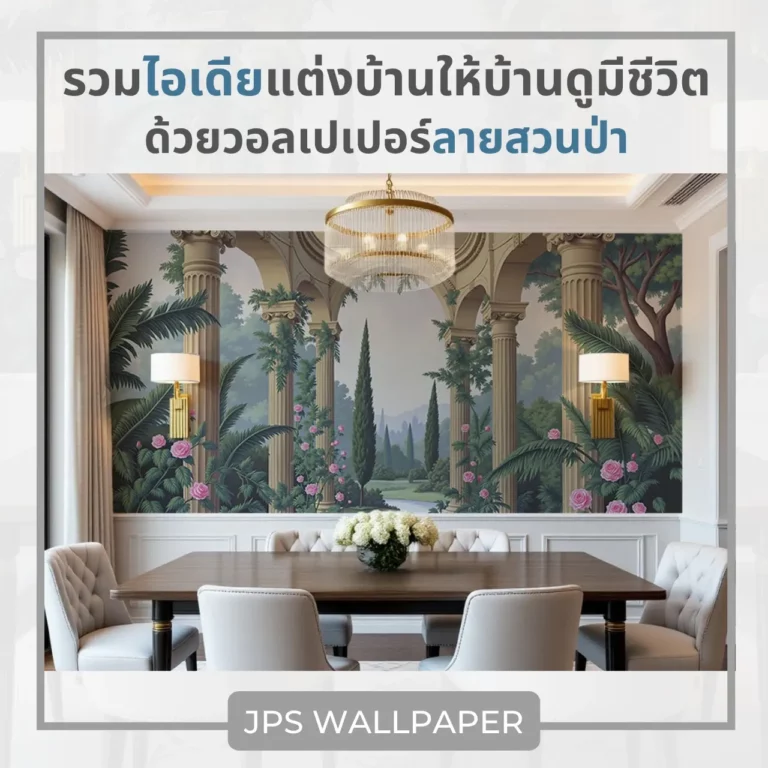 รวมไอเดียแต่งบ้านให้บ้านดูมีชีวิตด้วยวอลเปเปอร์ลายสวนป่า