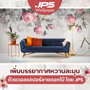 เพิ่มบรรยากาศหวานละมุน ด้วยวอลเปเปอร์ลายดอกไม้ โดย JPS