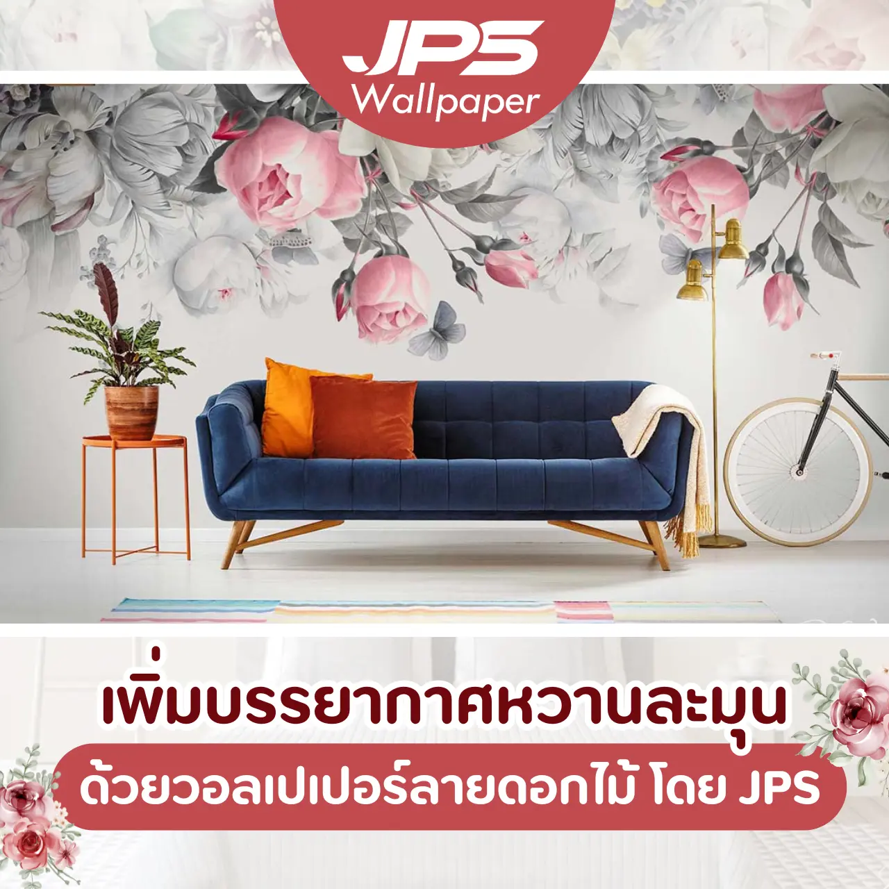 เพิ่มบรรยากาศหวานละมุน ด้วยวอลเปเปอร์ลายดอกไม้ โดย JPS