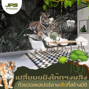 เปลี่ยนผนังเรียบให้ทรงพลัง ด้วยวอลเปเปอร์ลายเสือที่สร้างมิติและแรงบันดาลใจ