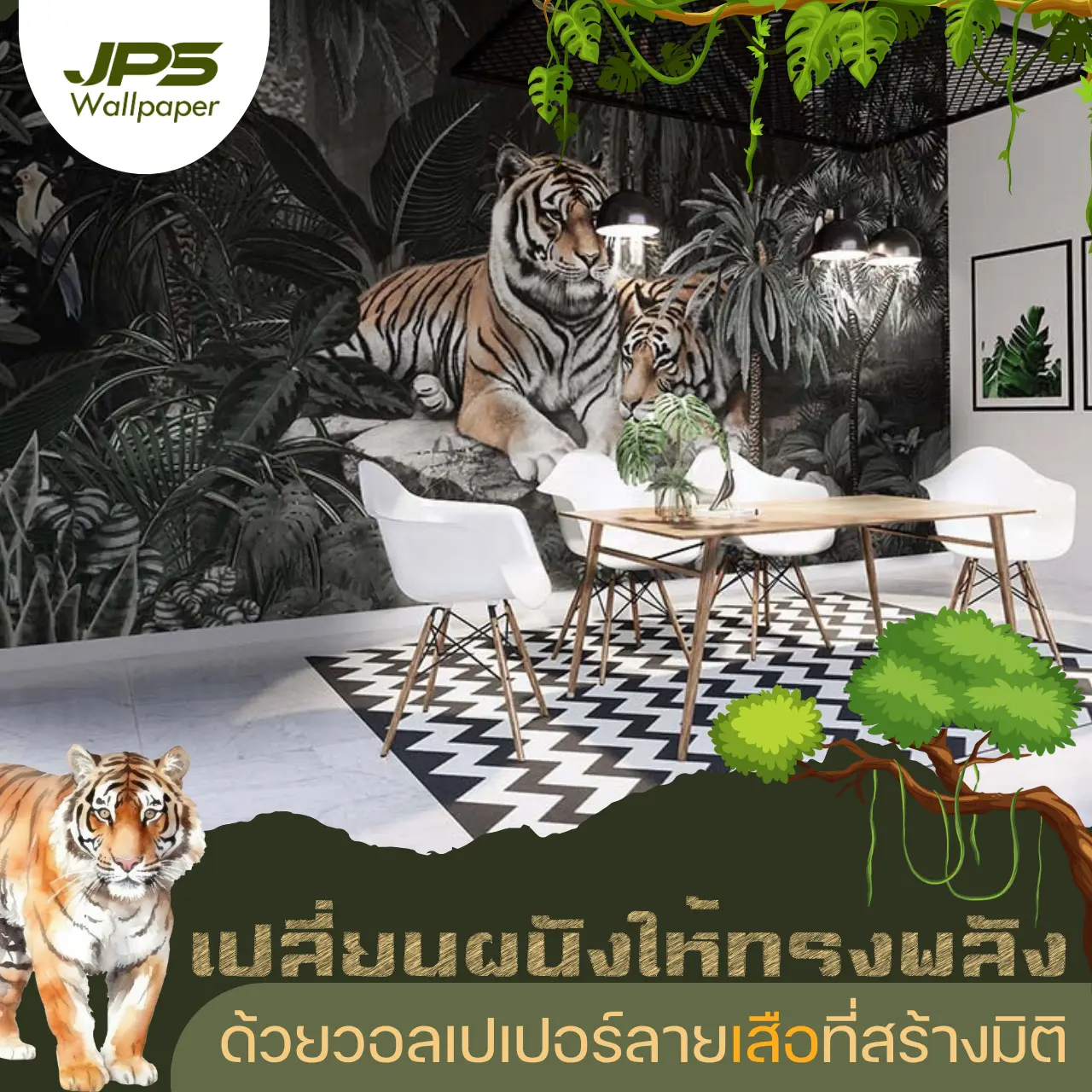 เปลี่ยนผนังเรียบให้ทรงพลัง ด้วยวอลเปเปอร์ลายเสือที่สร้างมิติและแรงบันดาลใจ