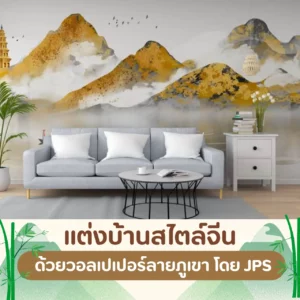 แต่งบ้านสไตล์จีน ด้วยวอลเปเปอร์ลายภูเขา โดย JPS