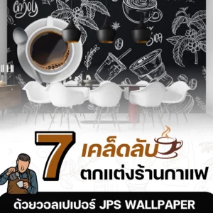 7 เคล็ดลับ ตกแต่งร้านกาแฟ ด้วยวอลเปเปอร์ JPS Wallpaper