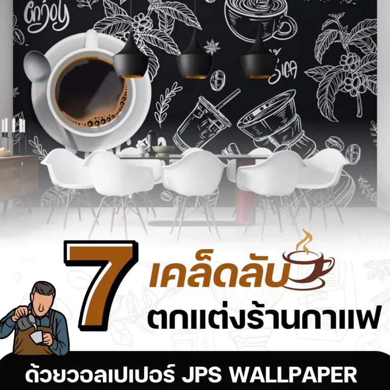 7 เคล็ดลับ ตกแต่งร้านกาแฟ ด้วยวอลเปเปอร์ JPS Wallpaper