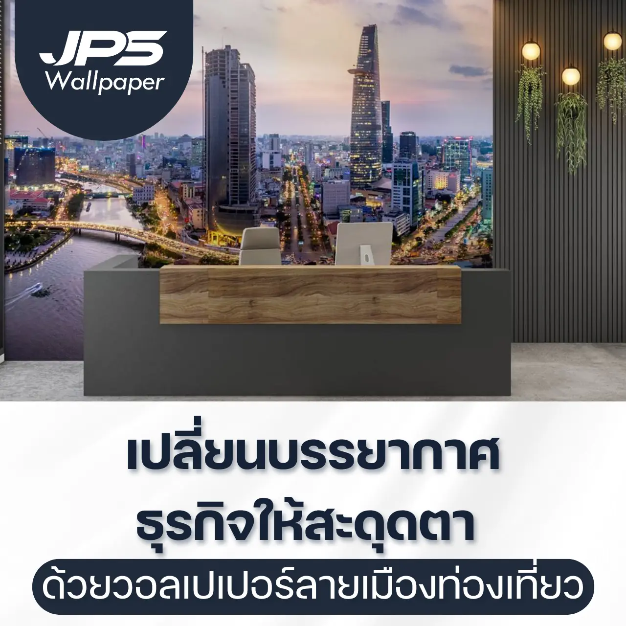 เปลี่ยนบรรยากาศธุรกิจให้สะดุดตา ด้วยภาพติดผนังวอลเปเปอร์ลายเมืองท่องเที่ยว ราคาโรงงาน
