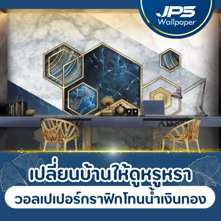 เปลี่ยนบ้านให้ดูหรูหรา วอลเปเปอร์กราฟิกโทนน้ำเงินทอง