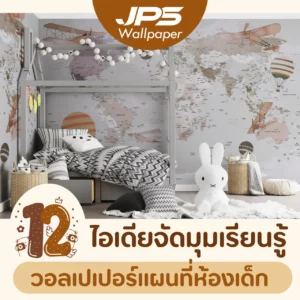 ไอเดียจัดมุมเรียนรู้ วอลเปเปอร์แผนที่ห้องเด็ก