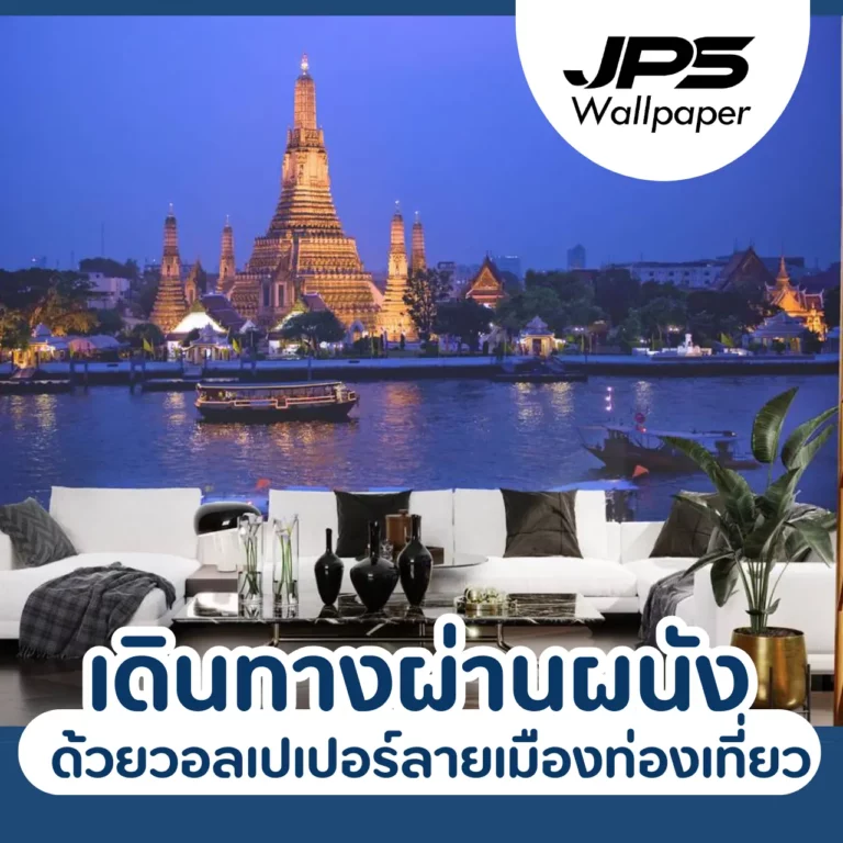 เดินทางผ่านผนังด้วยวอลเปเปอร์ลายเมืองท่องเที่ยว