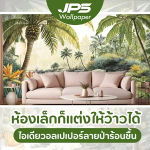ห้องเล็กก็แต่งให้ว้าวได้ ไอเดียวอลเปเปอร์ลายป่าร้อนชื้น