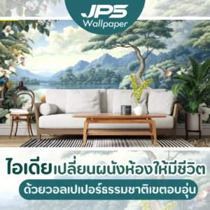 ไอเดียเปลี่ยนผนังห้องให้มีชีวิต ด้วยวอลเปเปอร์ธรรมชาติเขตอบอุ่น