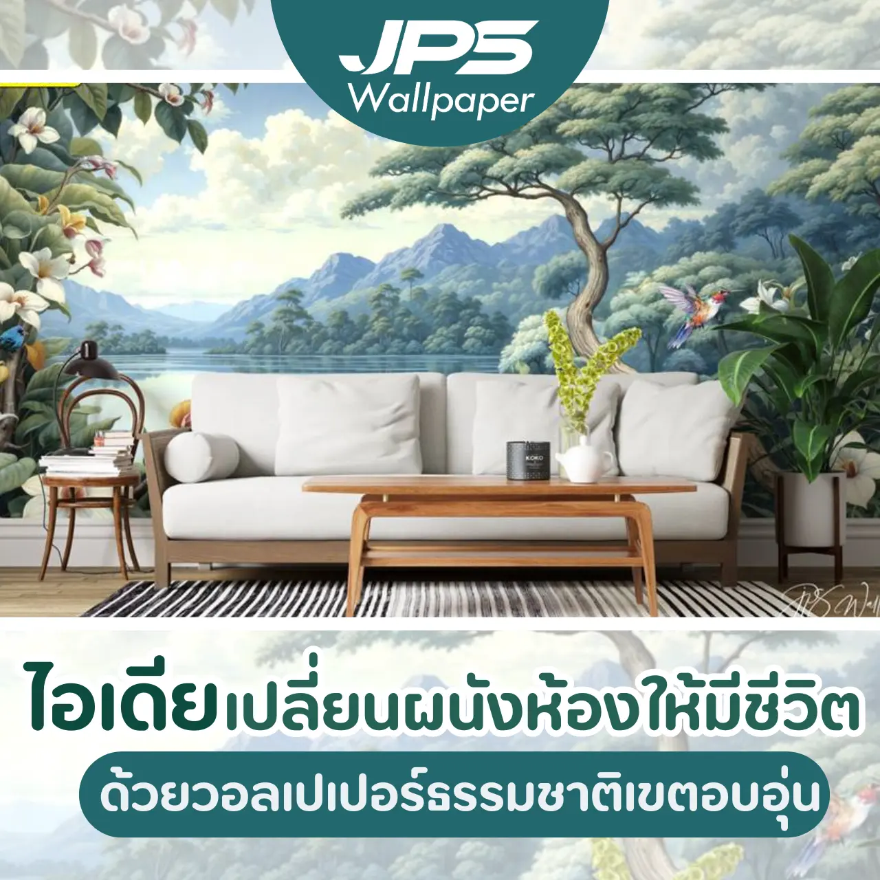 ไอเดียเปลี่ยนผนังห้องให้มีชีวิต ด้วยวอลเปเปอร์ธรรมชาติเขตอบอุ่น