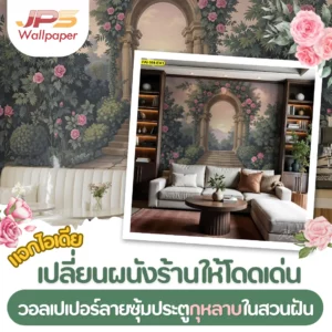 แจกไอเดียเปลี่ยนผนังร้านให้โดดเด่น วอลเปเปอร์ลายซุ้มประตูกุหลาบในสวนฝัน
