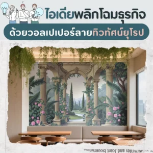 ไอเดียพลิกโฉมธุรกิจ ด้วยวอลเปเปอร์ลายทิวทัศน์ยุโรป