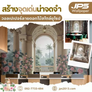 สร้างจุดเด่นน่าจดจำ วอลเปเปอร์ลายดอกไม้สไตล์ยุโรป