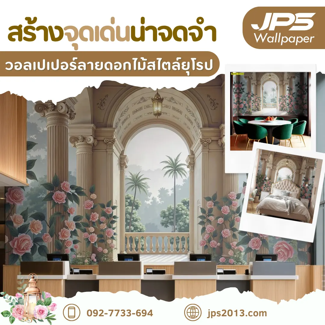 สร้างจุดเด่นน่าจดจำ วอลเปเปอร์ลายดอกไม้สไตล์ยุโรป